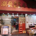 香港美食 －潮发鱼蛋粉面茶餐厅